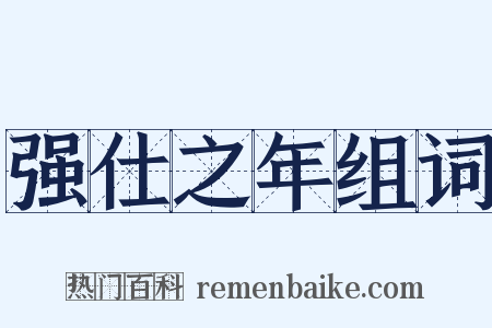 强仕之年组词是什么意思的图片